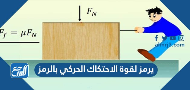 يرمز لقوة الاحتكاك الحركي بالرمز