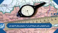 يشير المقياس على خريطة الى ان 1 سنتيمتر يمثل 4 كيلو متر