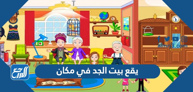 يقع بيت الجد في مكان