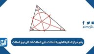 يقع مركز الدائرة الخارجية للمثلث خارج المثلث اذا كان نوع المثلث