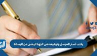 يكتب اسم المرسل وتوقيعه في الجهة اليمنى من الرسالة