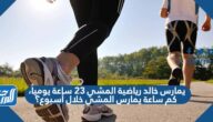يمارس خالد رياضية المشي ٢٣ ساعة يومياً، كم ساعة يمارس المشي خلال أسبوع؟