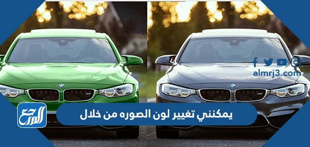 يمكنني تغيير لون الصوره من خلال