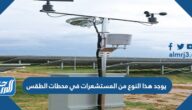 يوجد هذا النوع من المستشعرات في محطات الطقس