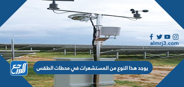 يوجد هذا النوع من المستشعرات في محطات الطقس