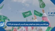 يوم التأسيس يحتفل فيه الوطن بيوم تأسيس السعودية عام 1139