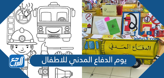 يوم الدفاع المدني للاطفال