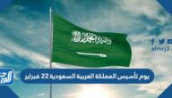 يوم تأسيس المملكة العربية السعودية 22 فبراير الهوية وتفاصيل الاحتفال يوم تأسيس المملكة العربية السعودية 22 فبراير الهوية وتفاصيل الاحتفال