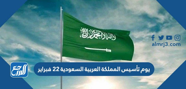 يوم تأسيس المملكة العربية السعودية 22 فبراير