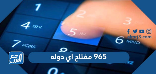 ٩٦٥ مفتاح اي دوله