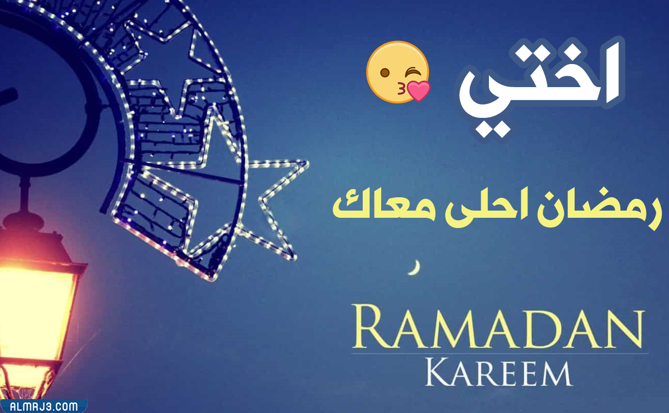 صور وكروت تهنئة رمضان لاختي 2022