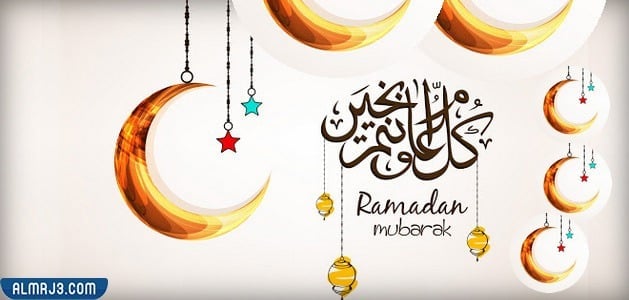 بطاقات تهنئة قدوم شهر رمضان المبارك 2022