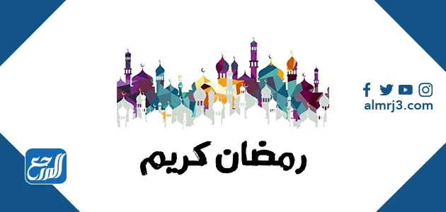 معلومات عن شهر رمضان 2022