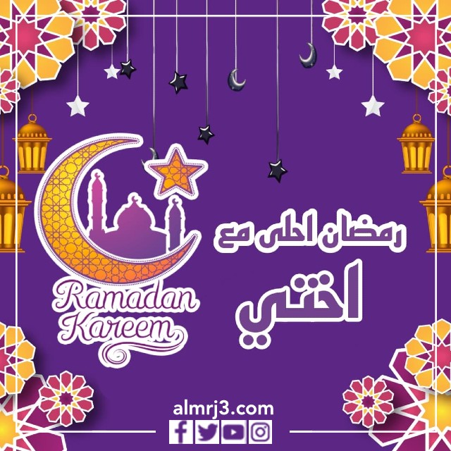 رمضان أحلى مع أختي