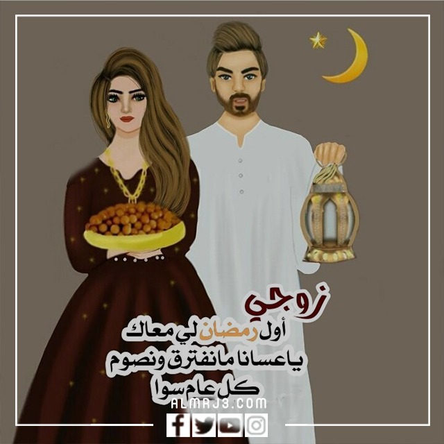 صور أول رمضان مع زوجي جديدة 2022