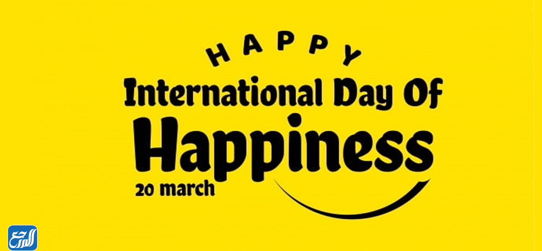 شعار اليوم العالمي للسعادة