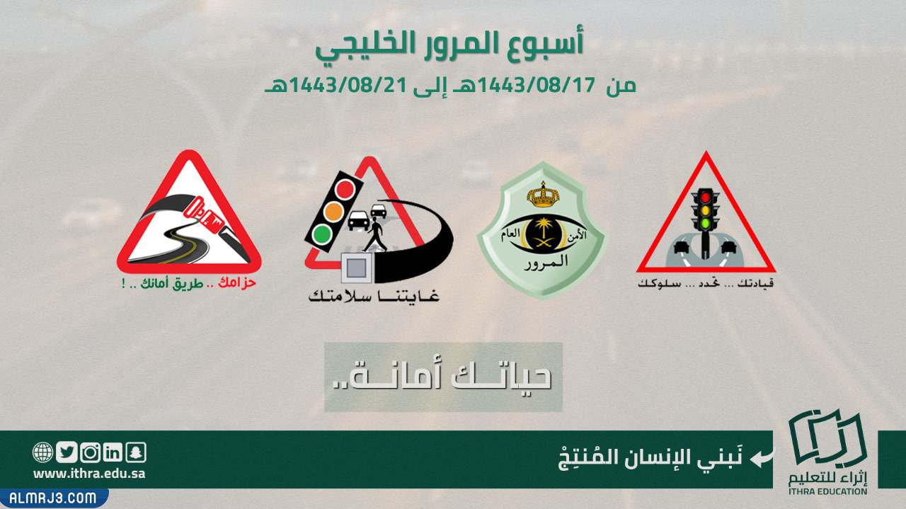 صور شعار اسبوع المرور الخليجي 2022