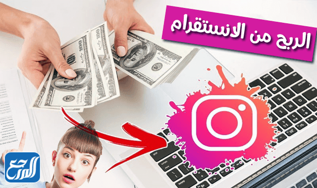 طريقة الربح من خلال تطبيق Instagram 