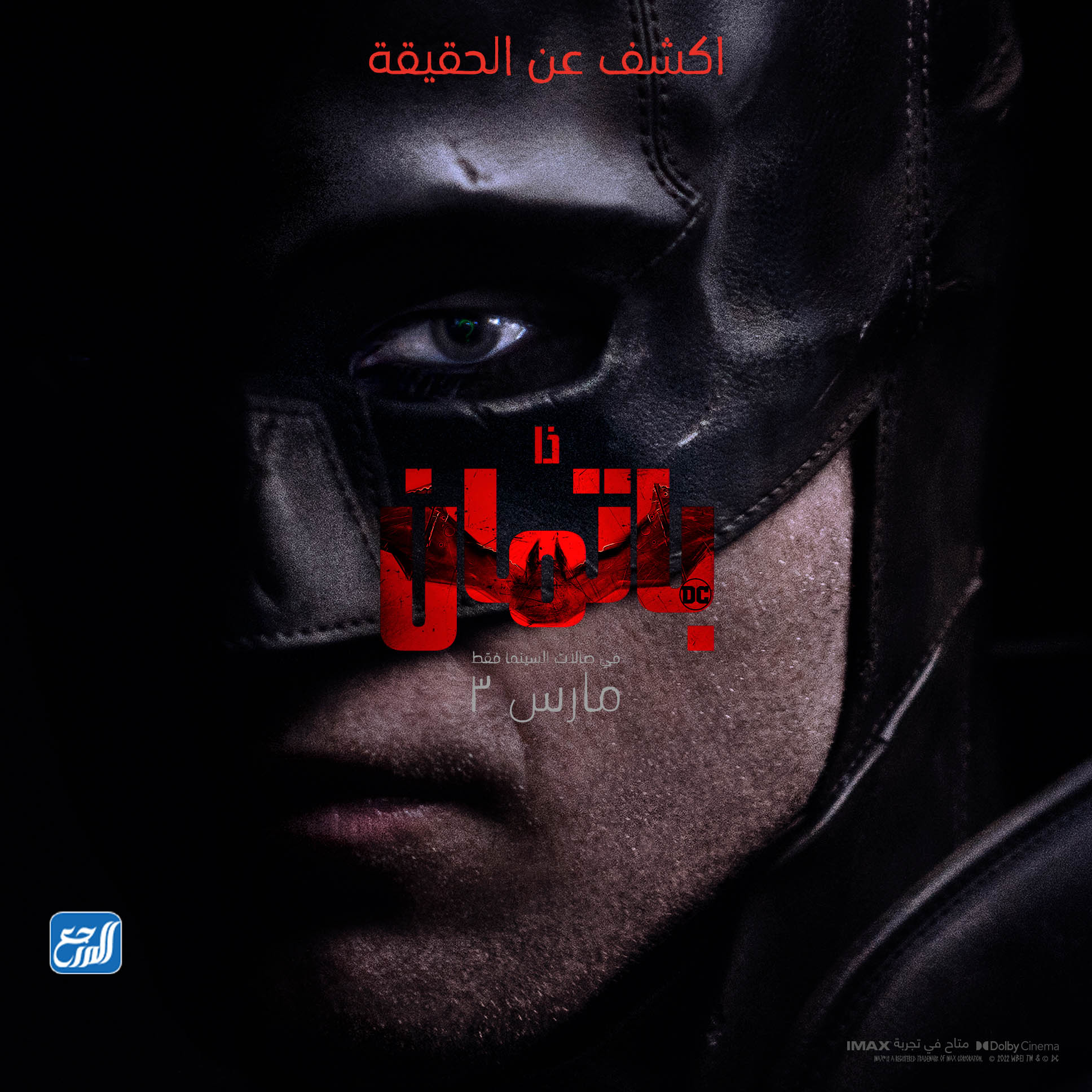 موعد عرض فيلم The Batman في السعودية