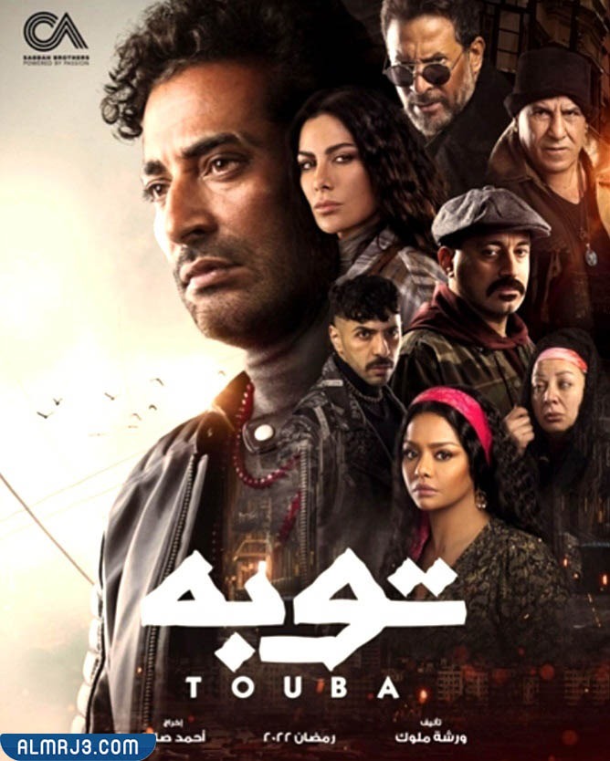 قصة مسلسل توبة عمرو سعد والقنوات الناقلة