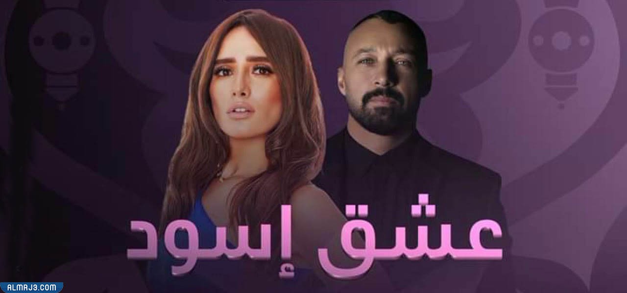 مسلسل عشق أسود رمضان 2022