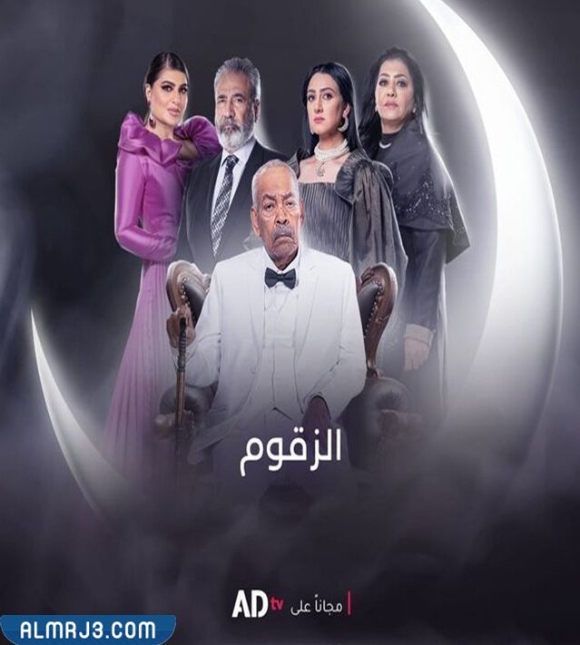 مسلسل الزقوم في رمضان 2022 والقنوات الناقلة