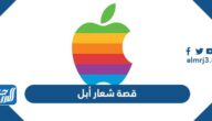 قصة شعار أبل Apple الحقيقية