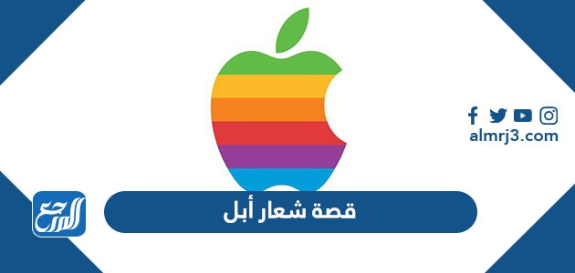 قصة شعار أبل