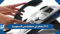011 مفتاح اي منطقة في السعودية