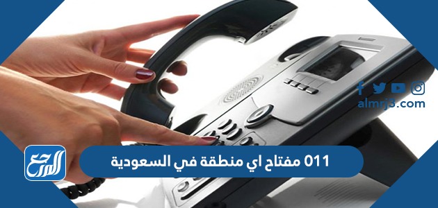 011 مفتاح اي منطقة في السعودية