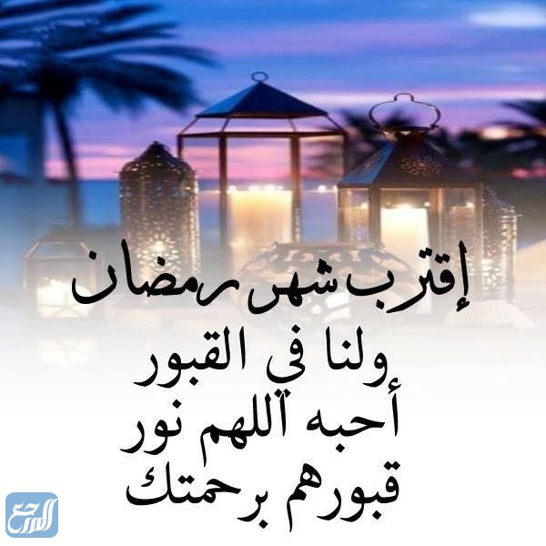 صور اقترب رمضان ولنا في القبور احبة