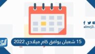 15 شعبان يوافق كام ميلادي 2022