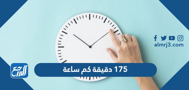 175 دقيقة كم ساعة