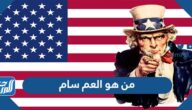 من هو العم سام ولماذا سميت امريكا باسمه