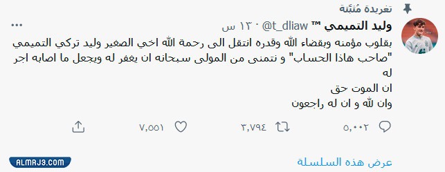 وفاة وليد التميمي