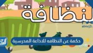 حكمة عن النظافه للاذاعة المدرسية