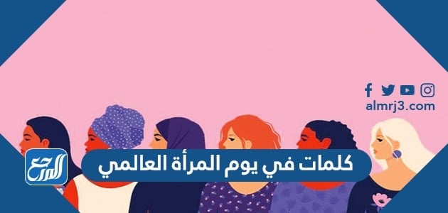 كلمات في يوم المرأة العالمي