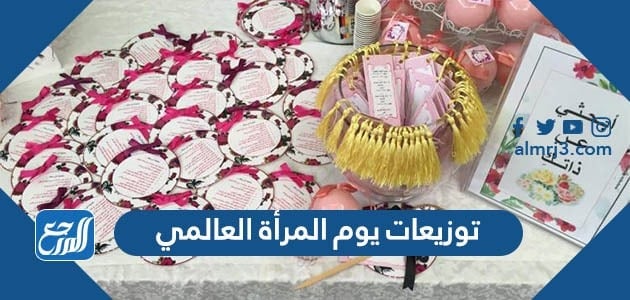 توزيعات يوم المرأة العالمي