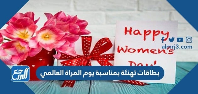 بطاقات تهنئة بمناسبة يوم المراة العالمي