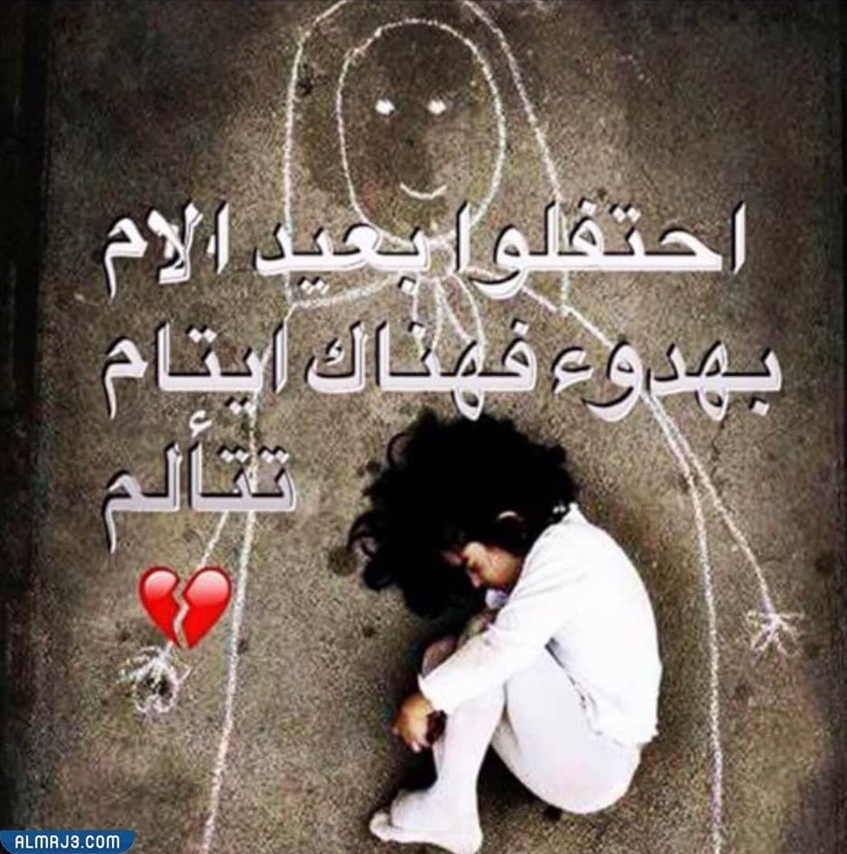 احتفلوا بصمت فهناك من يتألم عيد الام بالصور