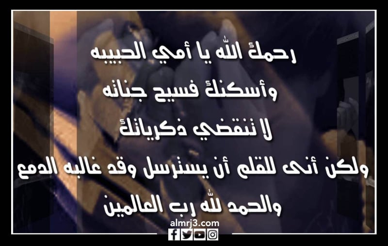 اجمل كلام مؤثر عن الأم المتوفية