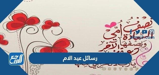 الام معايدة عيد بطاقات عيد