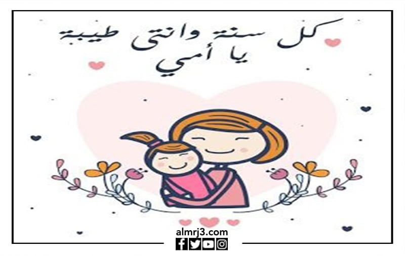 اجمل تهنئة بمناسبة عيد الأم