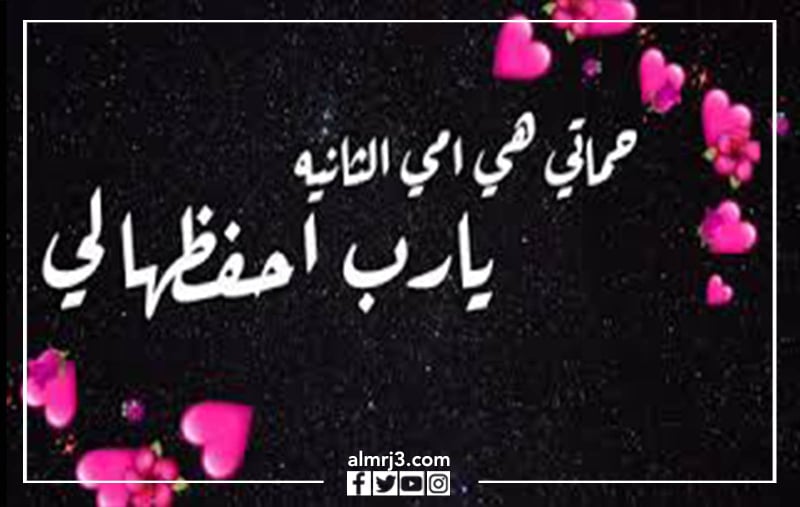 اجمل كلام عن أم الزوجة