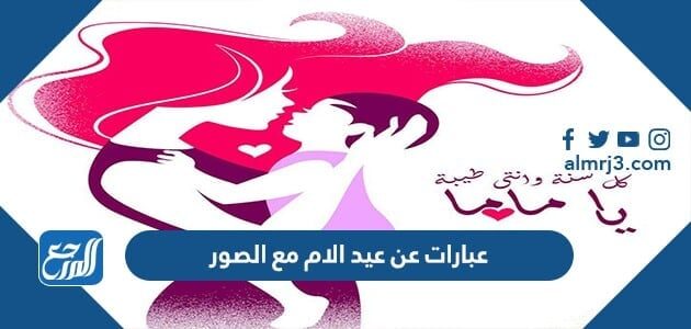 عبارات عن عيد الام مع الصور 2026 اجمل تهنئة بمناسبة عيد الأم