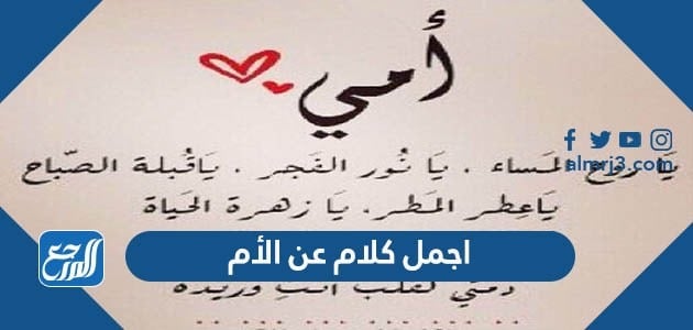 اجمل كلام عن الأم