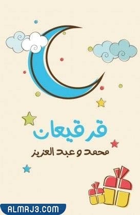 صور قرقيعان رمضان بالاسماء