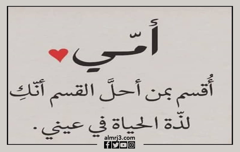 اجمل كلام عن الأم بالصور