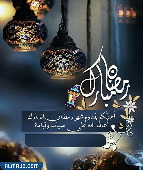 أجمل صور الرد على كلمة رمضان كريم