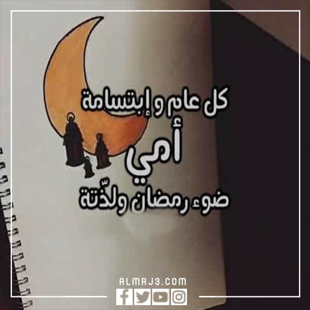 صور وبطاقات وكروت تهنئة رمضان لامي 2022